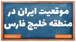 موقعیت ایران در منطقه خلیج فارس
