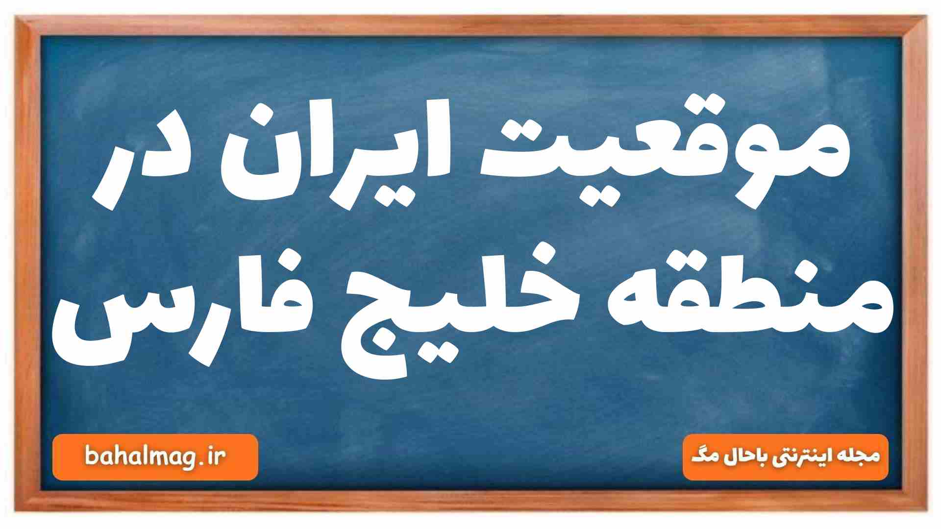 موقعیت ایران در منطقه خلیج فارس