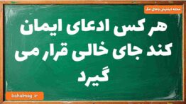 هر کس ادعای ایمان کند جای خالی قرار می گیرد دینی دوازدهم