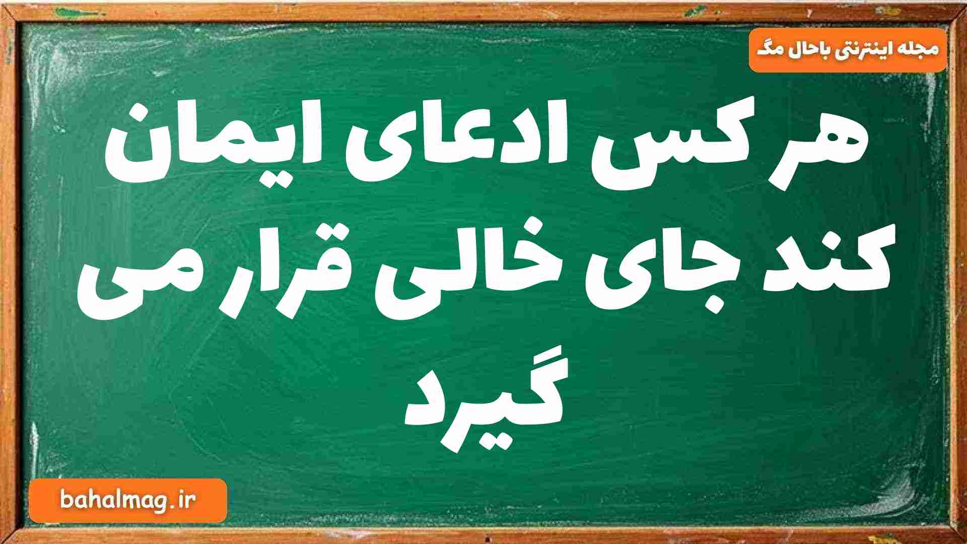 هر کس ادعای ایمان کند جای خالی قرار می گیرد دینی دوازدهم