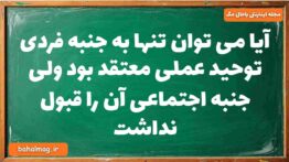 آیا می توان تنها به جنبه فردی توحید عملی معتقد بود ولی جنبه اجتماعی آن را قبول نداشت