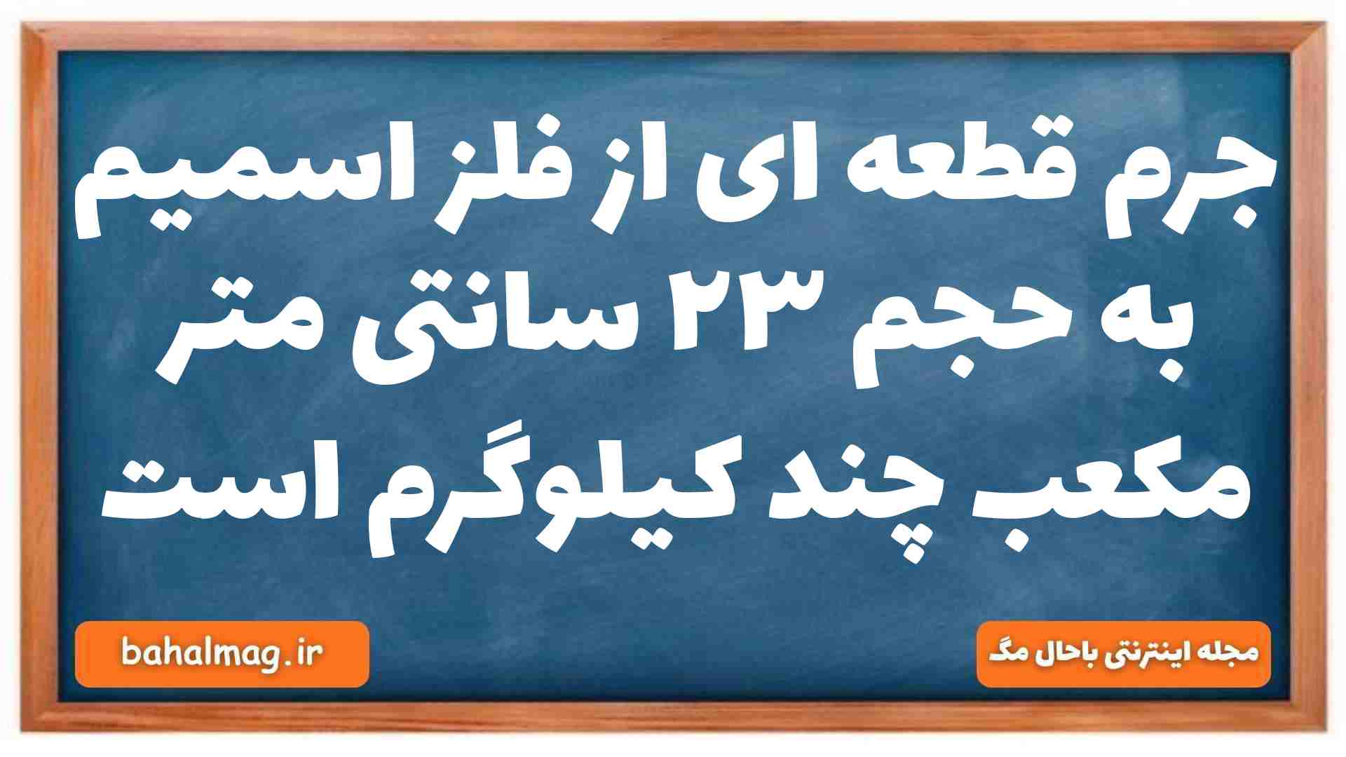 جرم قطعه ای از فلز اسمیم به حجم ۲۳ سانتی متر مکعب چند کیلوگرم است فیزیک دهم