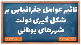 تاثیر عوامل جغرافیایی بر شکل گیری دولت شهرهای یونانی