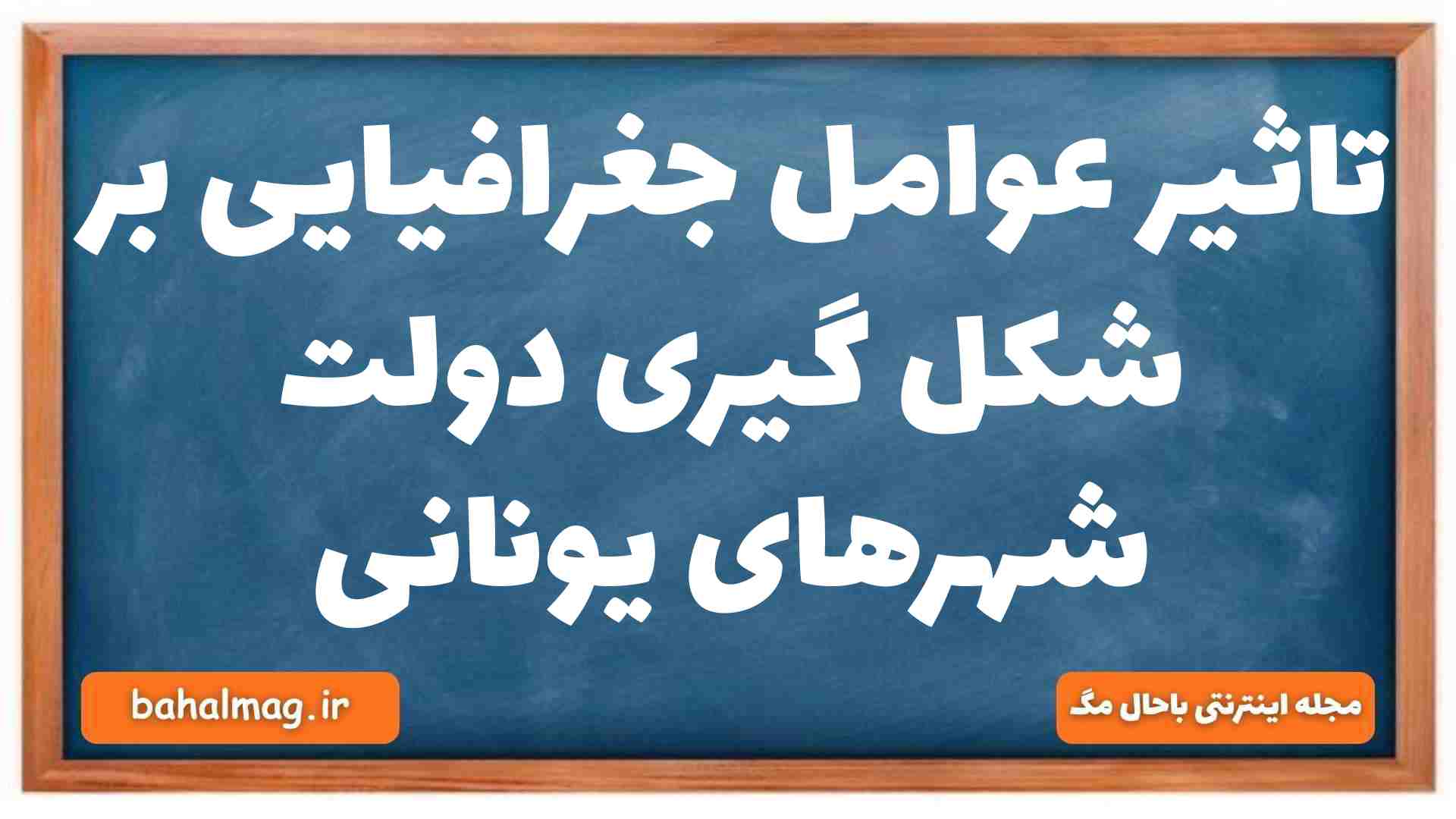 تاثیر عوامل جغرافیایی بر شکل گیری دولت شهرهای یونانی