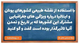 با استفاده از نقشه طبیعی کشورهای یونان و ایتالیا درباره ویژگی های جغرافیایی مشترک این کشورها که بر ت