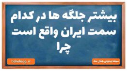 بیشتر جلگه ها در کدام سمت ایران واقع است چرا