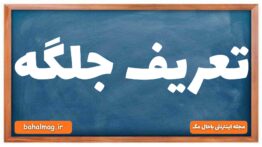 تعریف جلگه