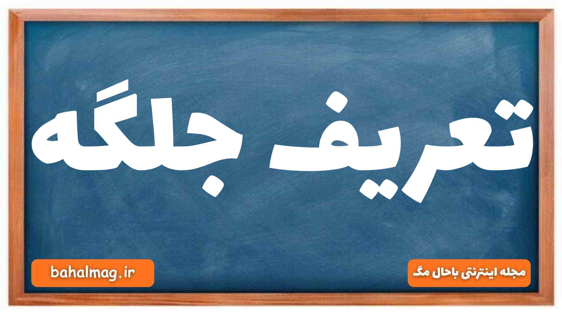 تعریف جلگه
