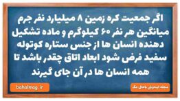 اگر جمعیت کره زمین ۸ میلیارد نفر جرم میانگین هر نفر ۶۰ کیلوگرم و ماده تشکیل دهنده انسان ها از جنس ست