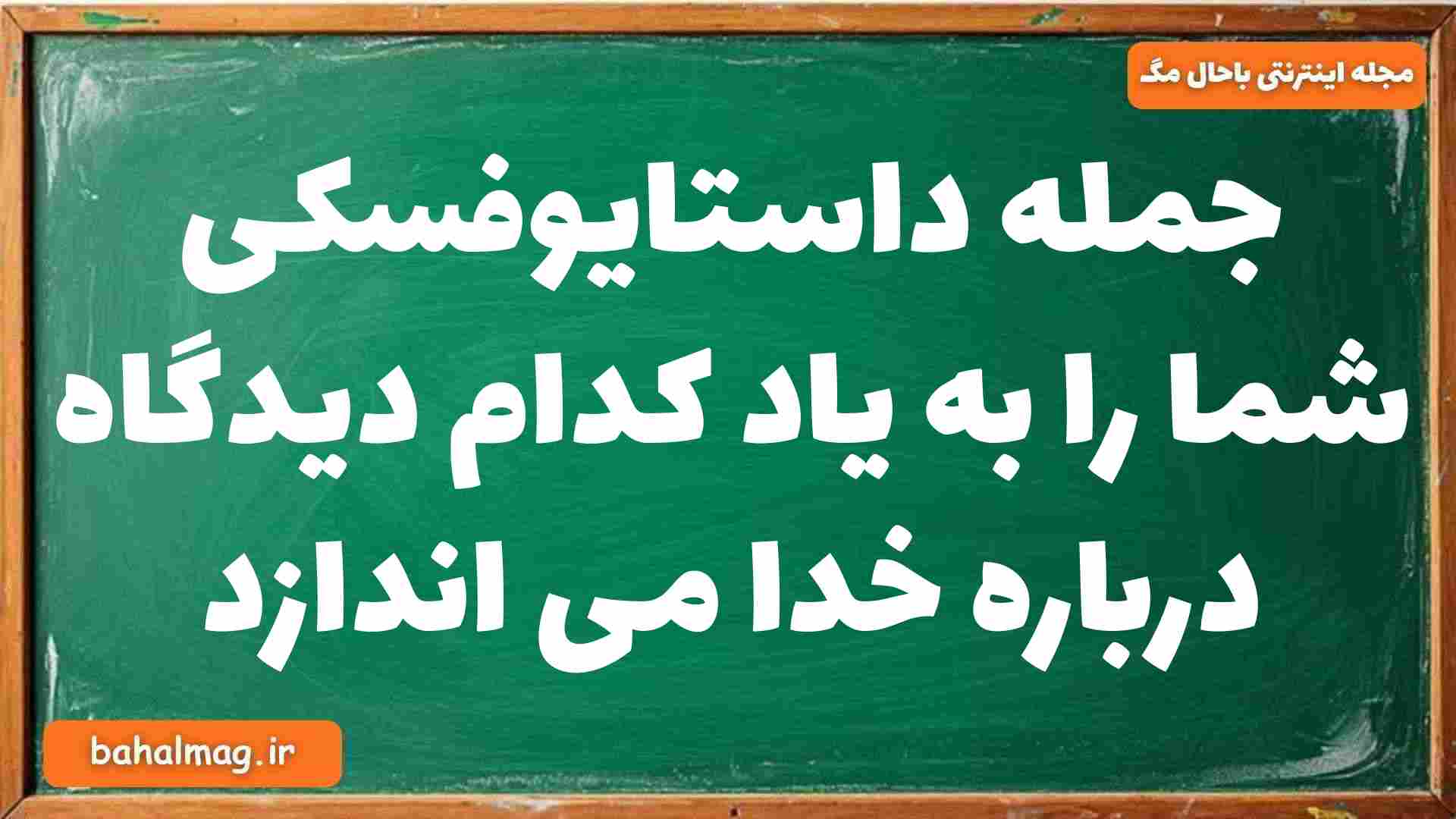 جمله داستایوفسکی شما را به یاد کدام دیدگاه درباره خدا می اندازد