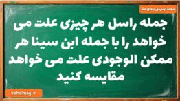 جمله راسل هر چیزی علت می خواهد را با جمله ابن سینا هر ممکن الوجودی علت می خواهد مقایسه کنید