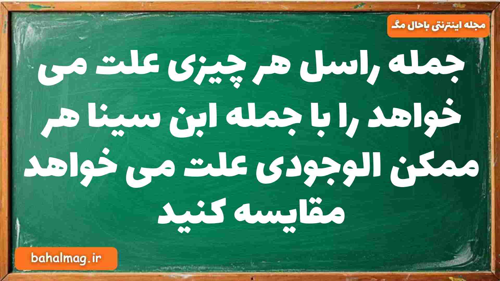 جمله راسل هر چیزی علت می خواهد را با جمله ابن سینا هر ممکن الوجودی علت می خواهد مقایسه کنید