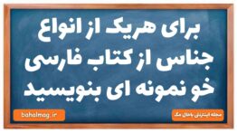 برای هریک از انواع جناس از کتاب فارسی خو نمونه ای بنویسید علوم و فنون دهم