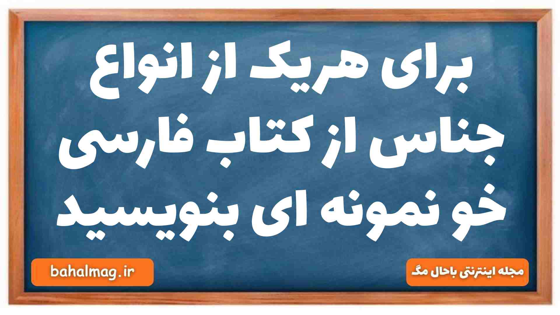 برای هریک از انواع جناس از کتاب فارسی خو نمونه ای بنویسید علوم و فنون دهم