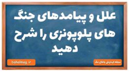 علل و پیامدهای جنگ های پلوپونزی را شرح دهید تاریخ دهم