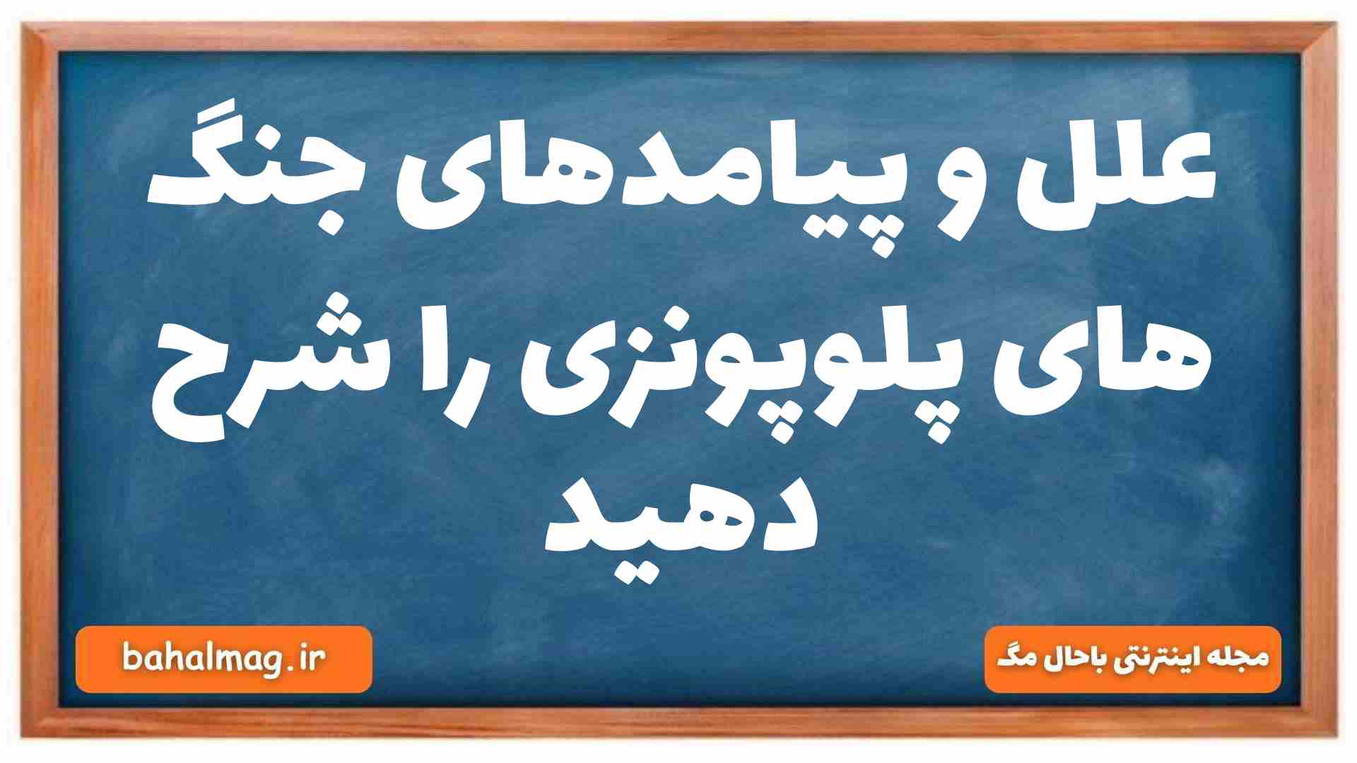 علل و پیامدهای جنگ های پلوپونزی را شرح دهید تاریخ دهم