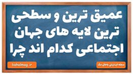 عمیق ترین و سطحی ترین لایه های جهان اجتماعی کدام اند چرا