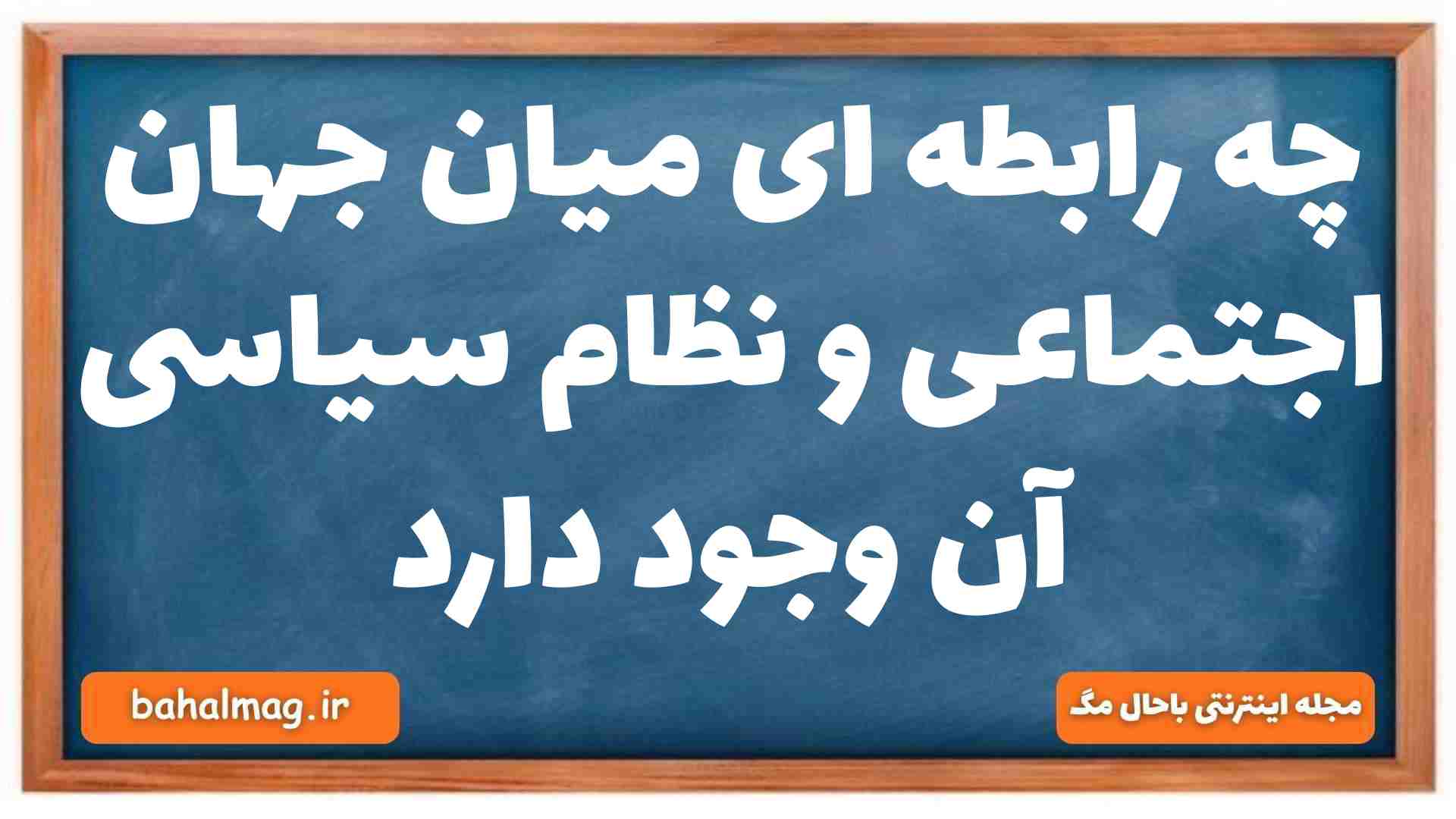چه رابطه ای میان جهان اجتماعی و نظام سیاسی آن وجود دارد جامعه شناسی دهم