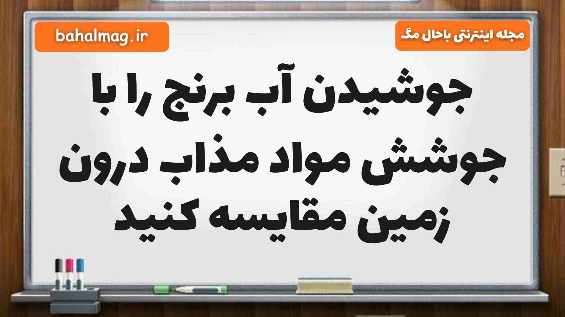 جوشیدن آب برنج را با جوشش مواد مذاب درون زمین مقایسه کنید علوم ششم