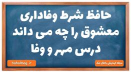 حافظ شرط وفاداری معشوق را چه می داند درس مهر و وفا