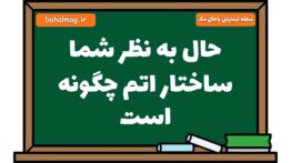 حال به نظر شما ساختار اتم چگونه است