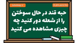 حبه قند در حال سوختن را از شعله دور کنید چه چیزی مشاهده می کنید علوم هشتم