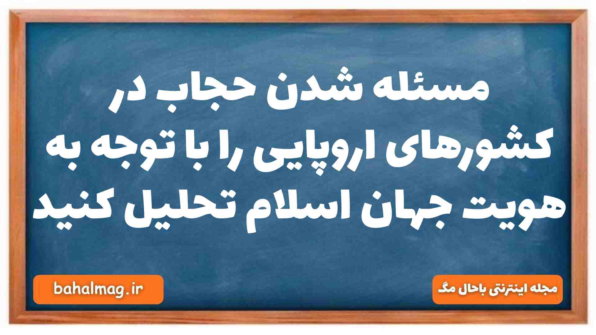 مسئله شدن حجاب در کشورهای اروپایی را با توجه به هویت جهان اسلام تحلیل کنید جامعه شناسی دهم
