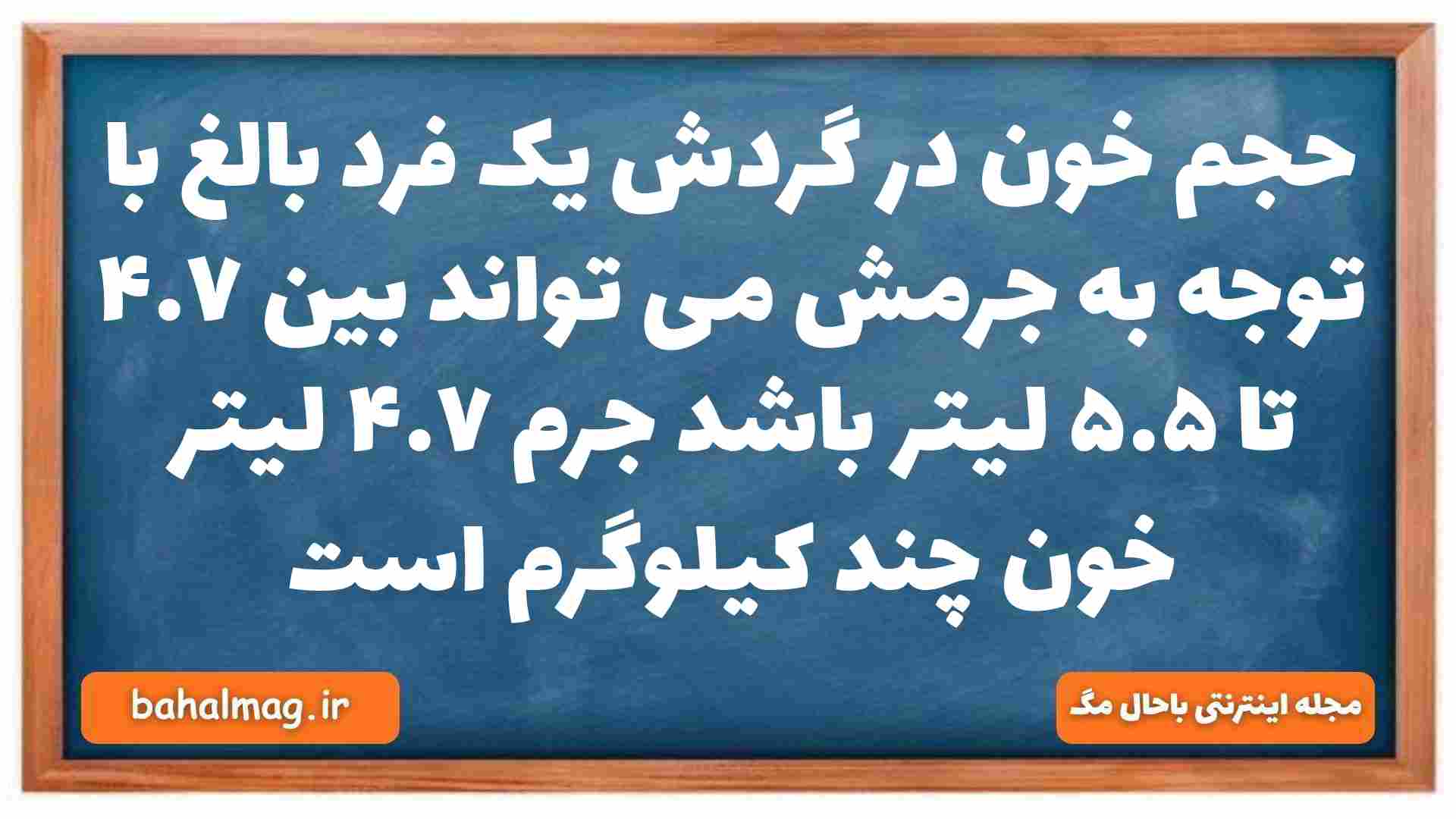 حجم خون در گردش یک فرد بالغ با توجه به جرمش می تواند بین ۴.۷ تا ۵.۵ لیتر باشد جرم ۴.۷ لیتر خون چند کیلوگرم است