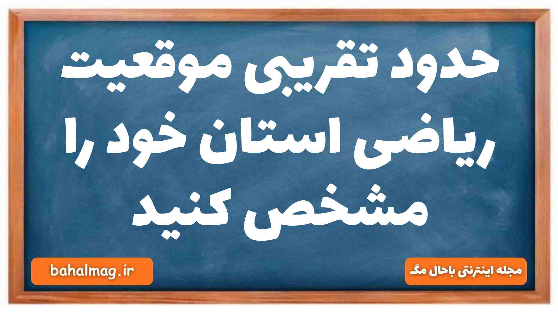 حدود تقریبی موقعیت ریاضی استان خود را مشخص کنید جغرافیا دهم