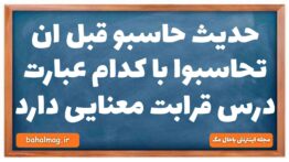 حدیث حاسبو قبل ان تحاسبوا با کدام عبارت درس قرابت معنایی دارد
