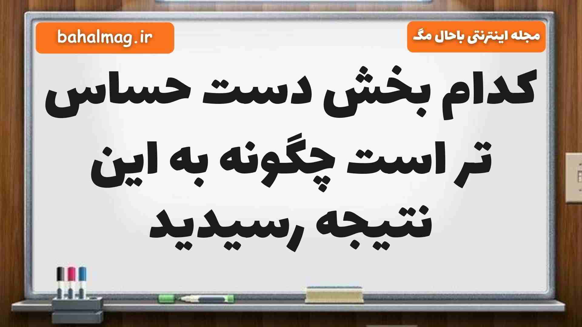 کدام بخش دست حساس تر است چگونه به این نتیجه رسیدید علوم پنجم