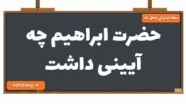 حضرت ابراهیم چه آیینی داشت