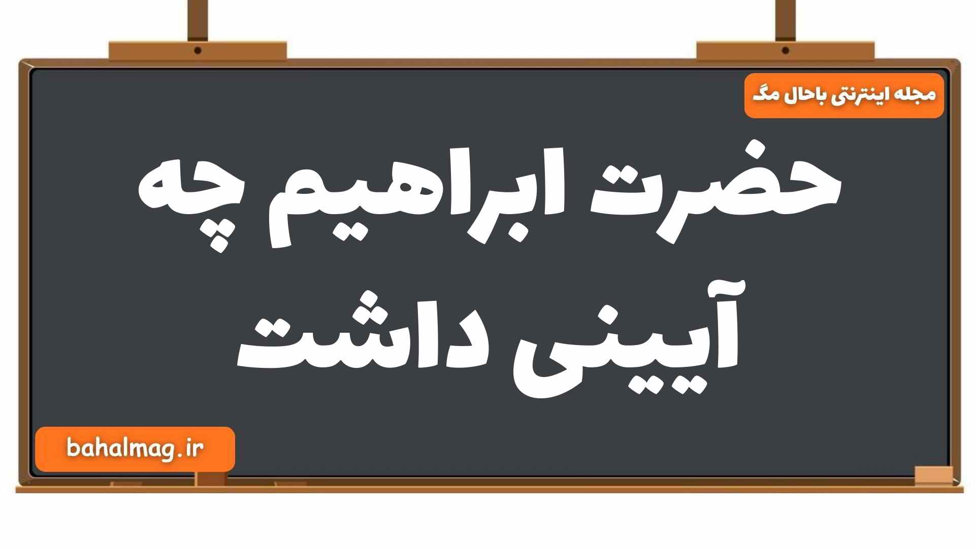 حضرت ابراهیم چه آیینی داشت