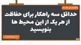 حداقل سه راهکار برای حفاظت از هر یک از این محیط ها بنویسید