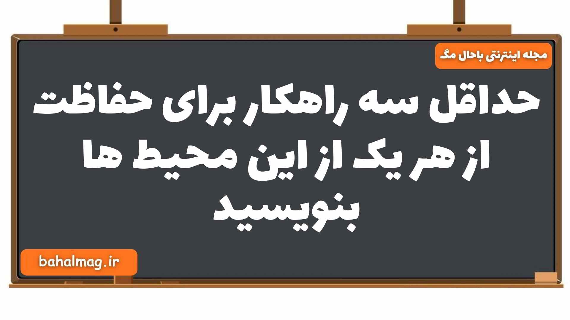 حداقل سه راهکار برای حفاظت از هر یک از این محیط ها بنویسید