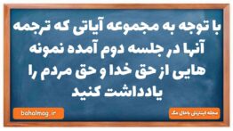 با توجه به مجموعه آیاتی که ترجمه آنها در جلسه دوم آمده نمونه هایی از حق خدا و حق مردم را یادداشت کنی