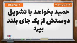 حمید بخواهد با تشویق دوستش از یک جای بلند بپرد مطالعات پنجم