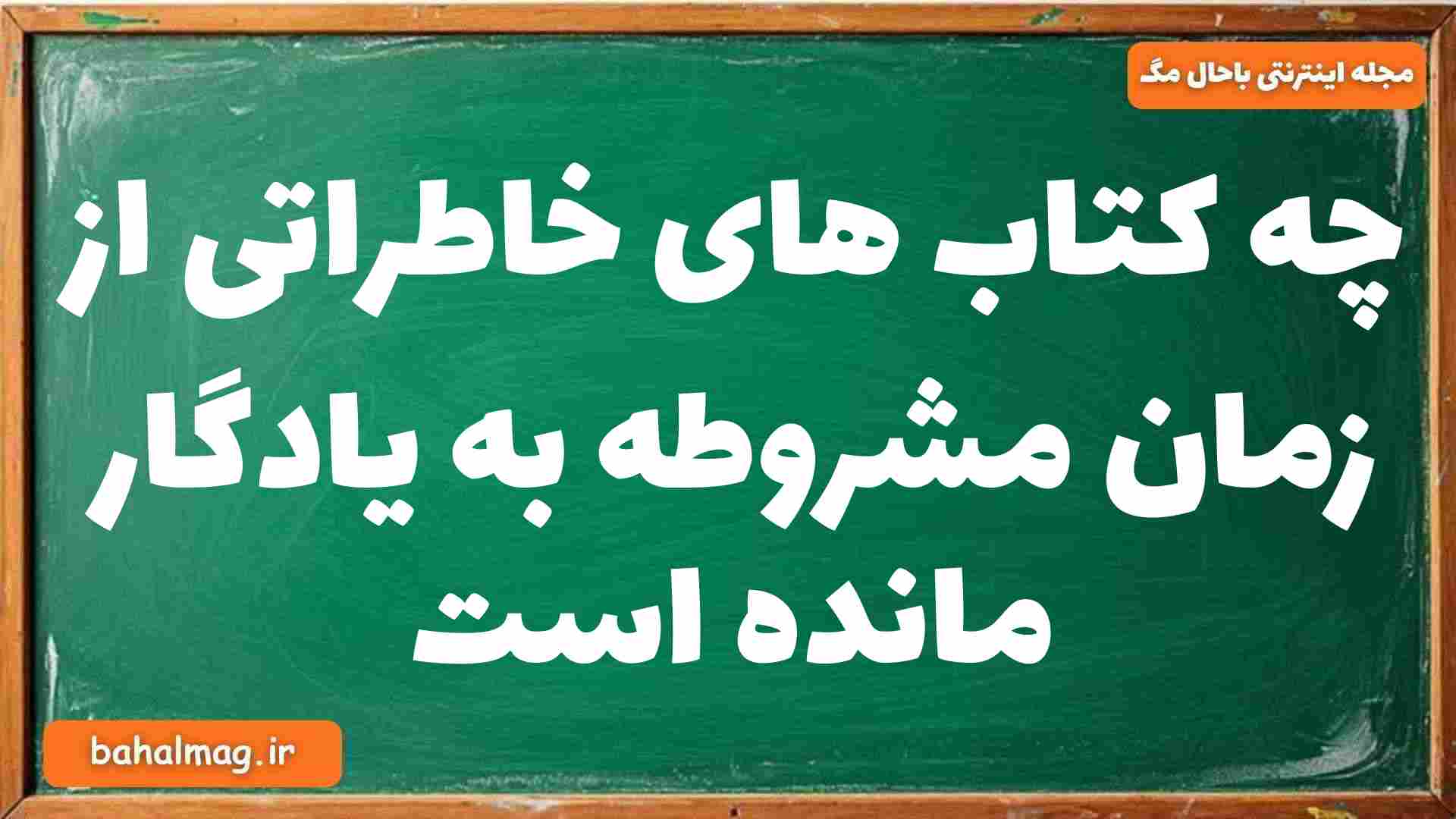 چه کتاب های خاطراتی از زمان مشروطه به یادگار مانده است