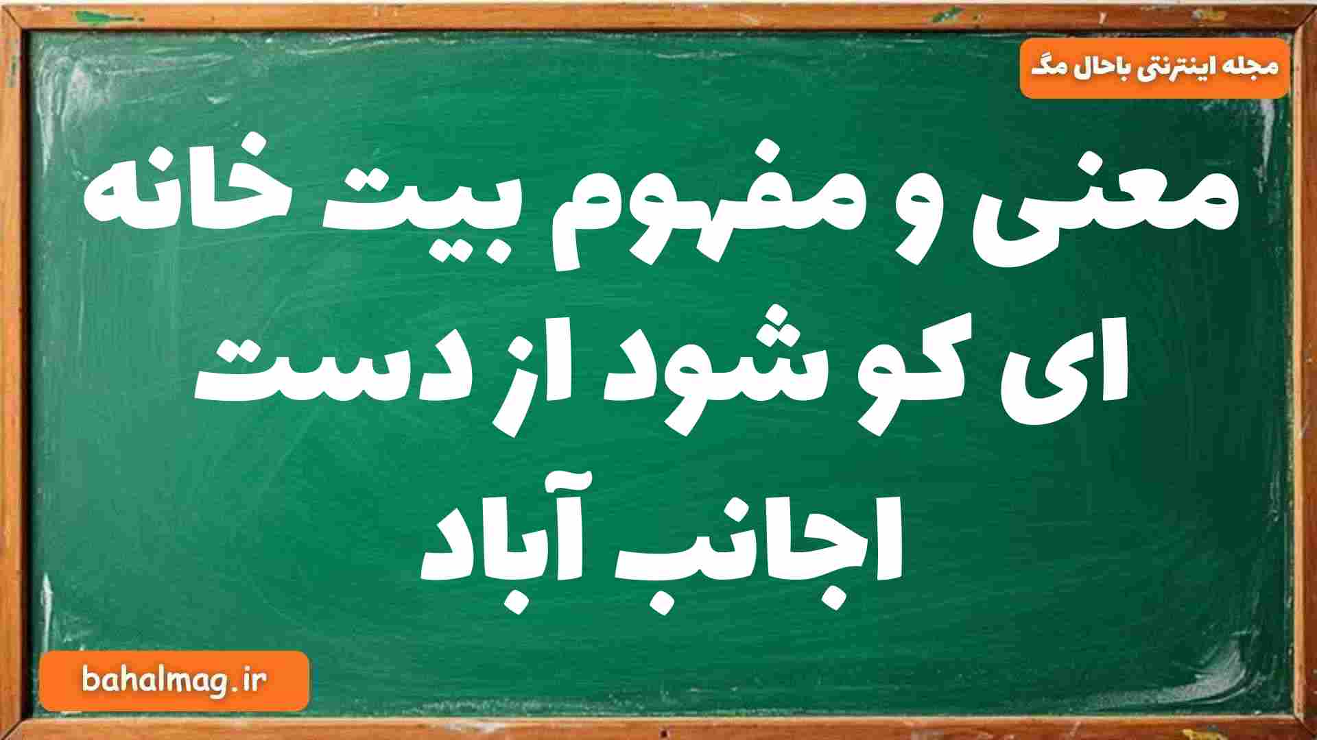 معنی و مفهوم بیت خانه ای کو شود از دست اجانب آباد فارسی دوازدهم