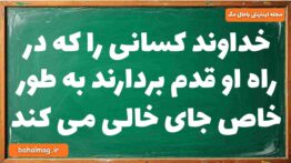 خداوند کسانی را که در راه او قدم بردارند به طور خاص جای خالی می کند