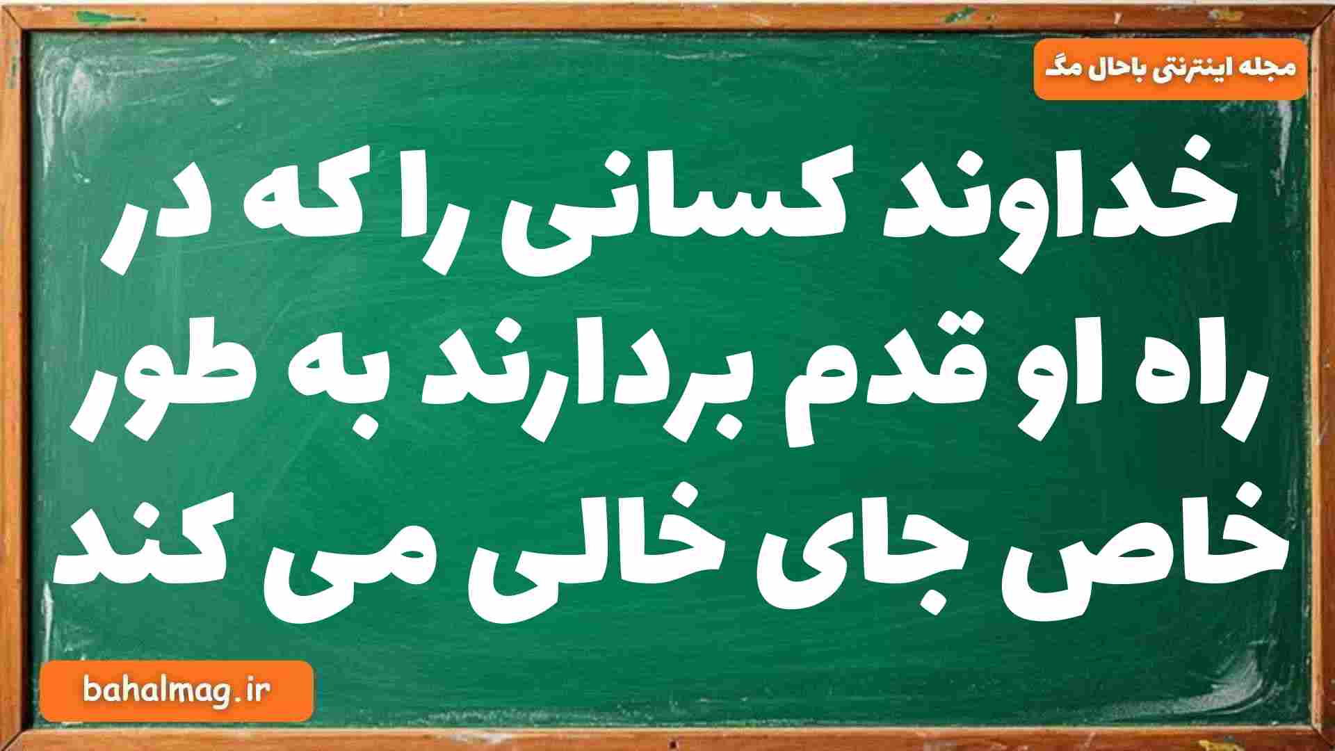 خداوند کسانی را که در راه او قدم بردارند به طور خاص جای خالی می کند