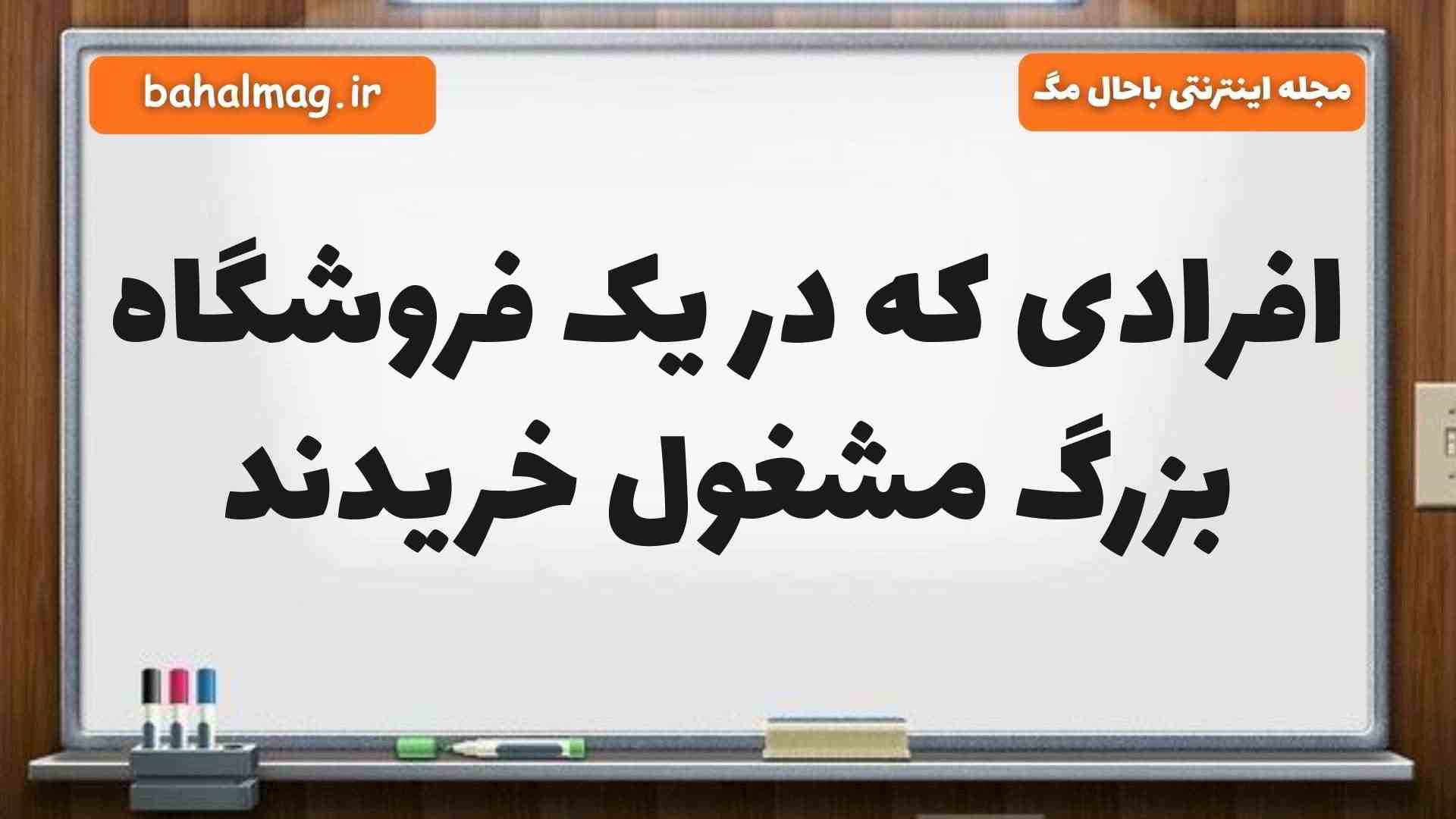 افرادی که در یک فروشگاه بزرگ مشغول خریدند