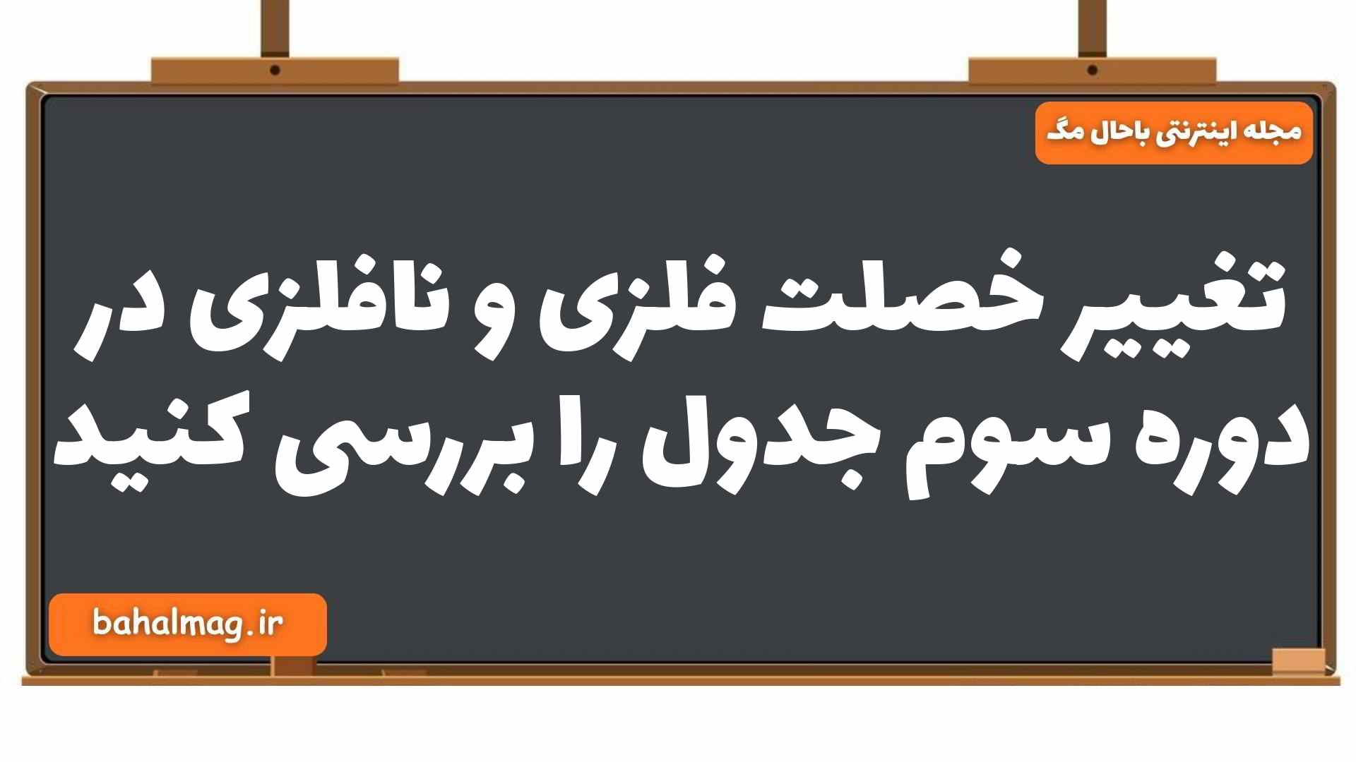 تغییر خصلت فلزی و نافلزی در دوره سوم جدول را بررسی کنید شیمی یازدهم