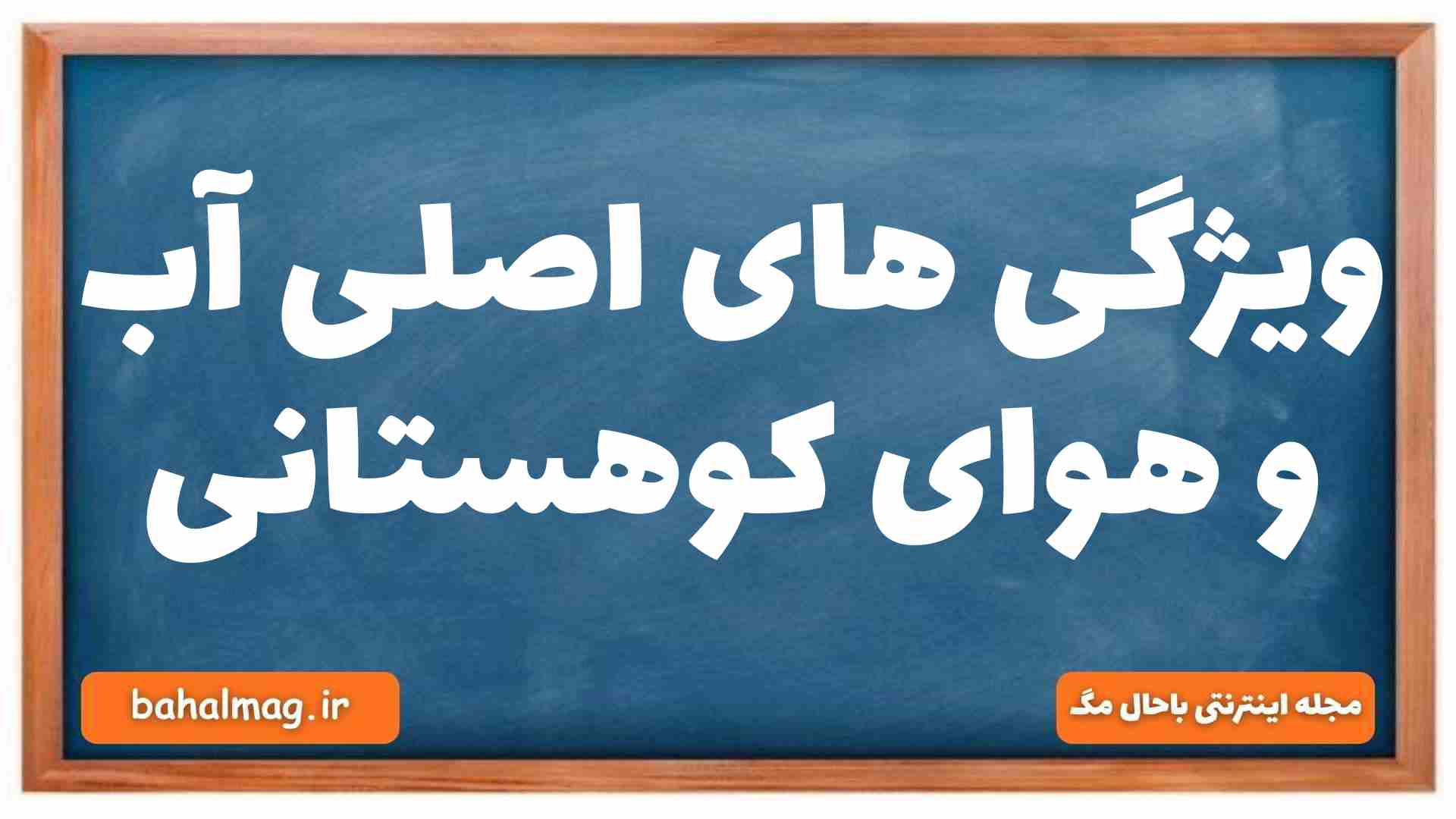 ویژگی های اصلی آب و هوای کوهستانی