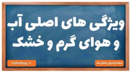ویژگی های اصلی آب و هوای گرم و خشک