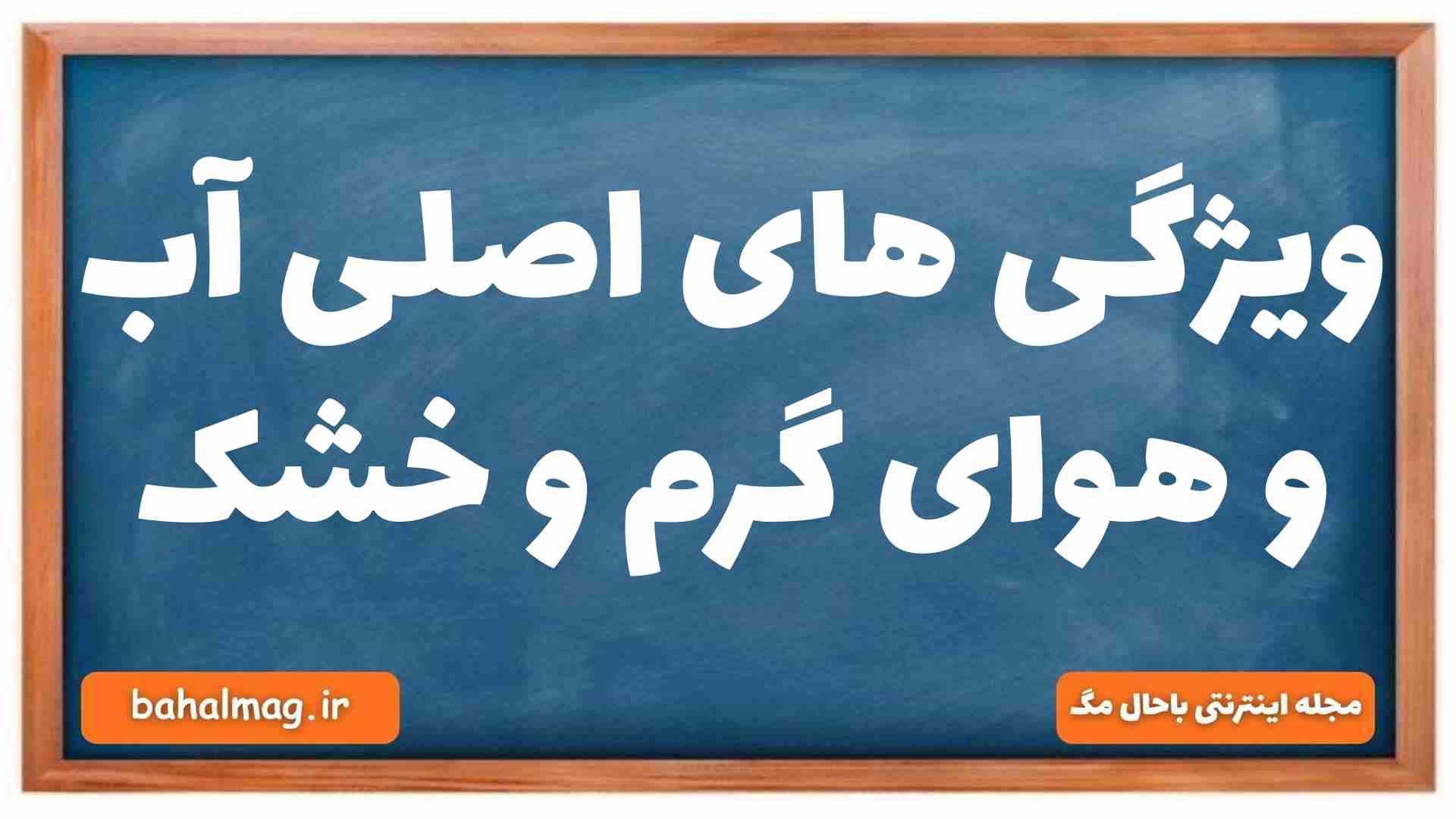 ویژگی های اصلی آب و هوای گرم و خشک