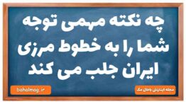 چه نکته مهمی توجه شما را به خطوط مرزی ایران جلب می کند جغرافیا دهم