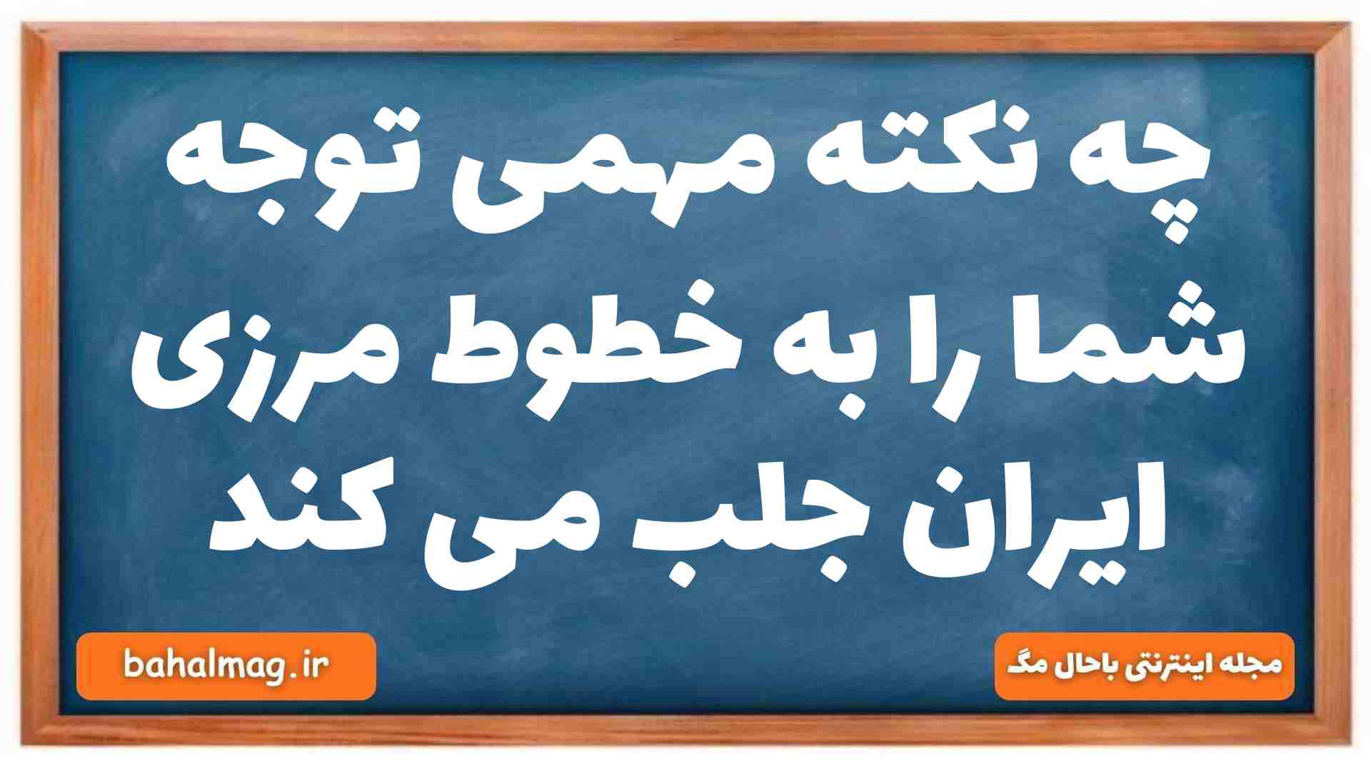 چه نکته مهمی توجه شما را به خطوط مرزی ایران جلب می کند جغرافیا دهم
