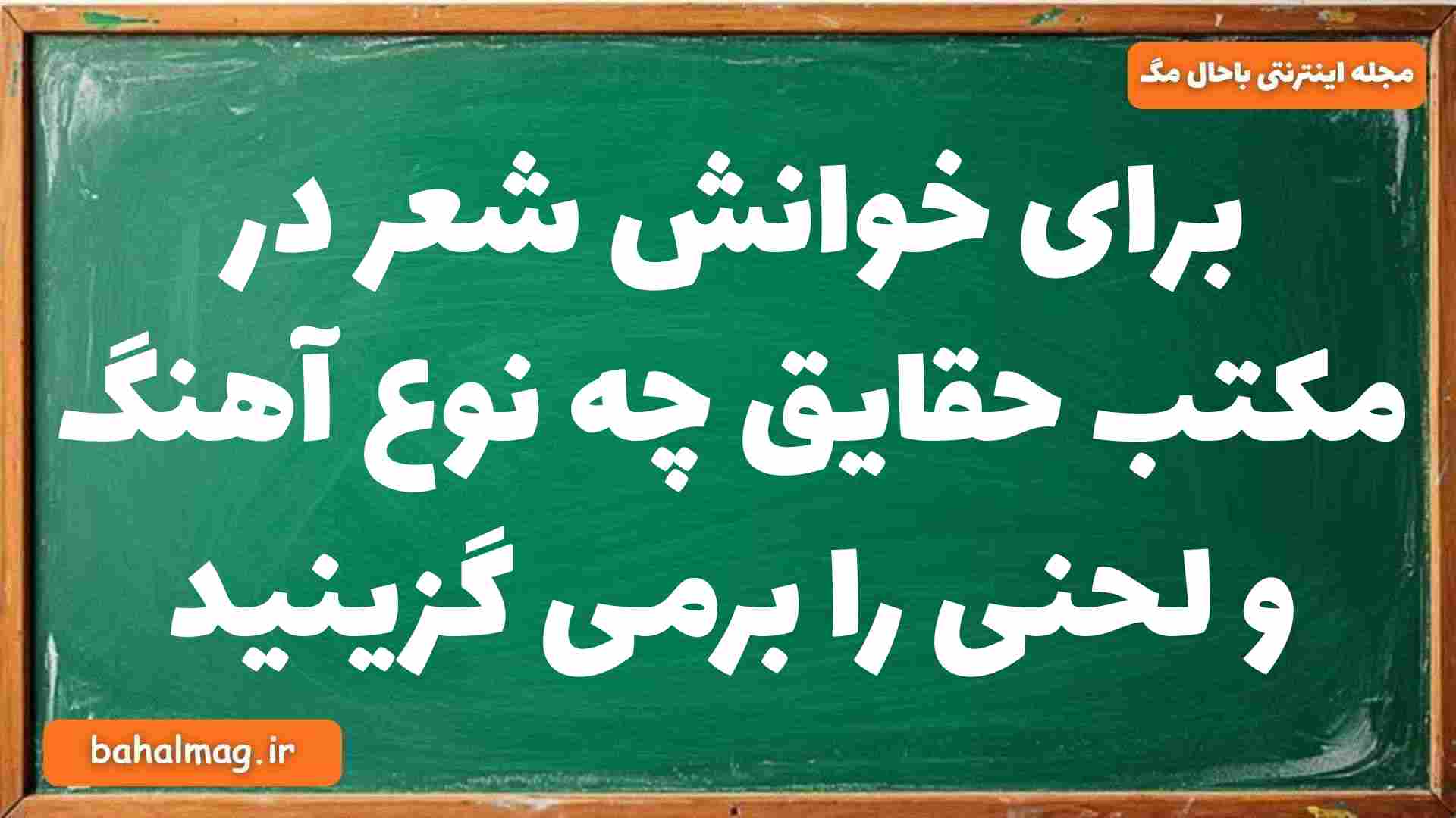 برای خوانش شعر در مکتب حقایق چه نوع آهنگ و لحنی را برمی گزینید فارسی دوازدهم