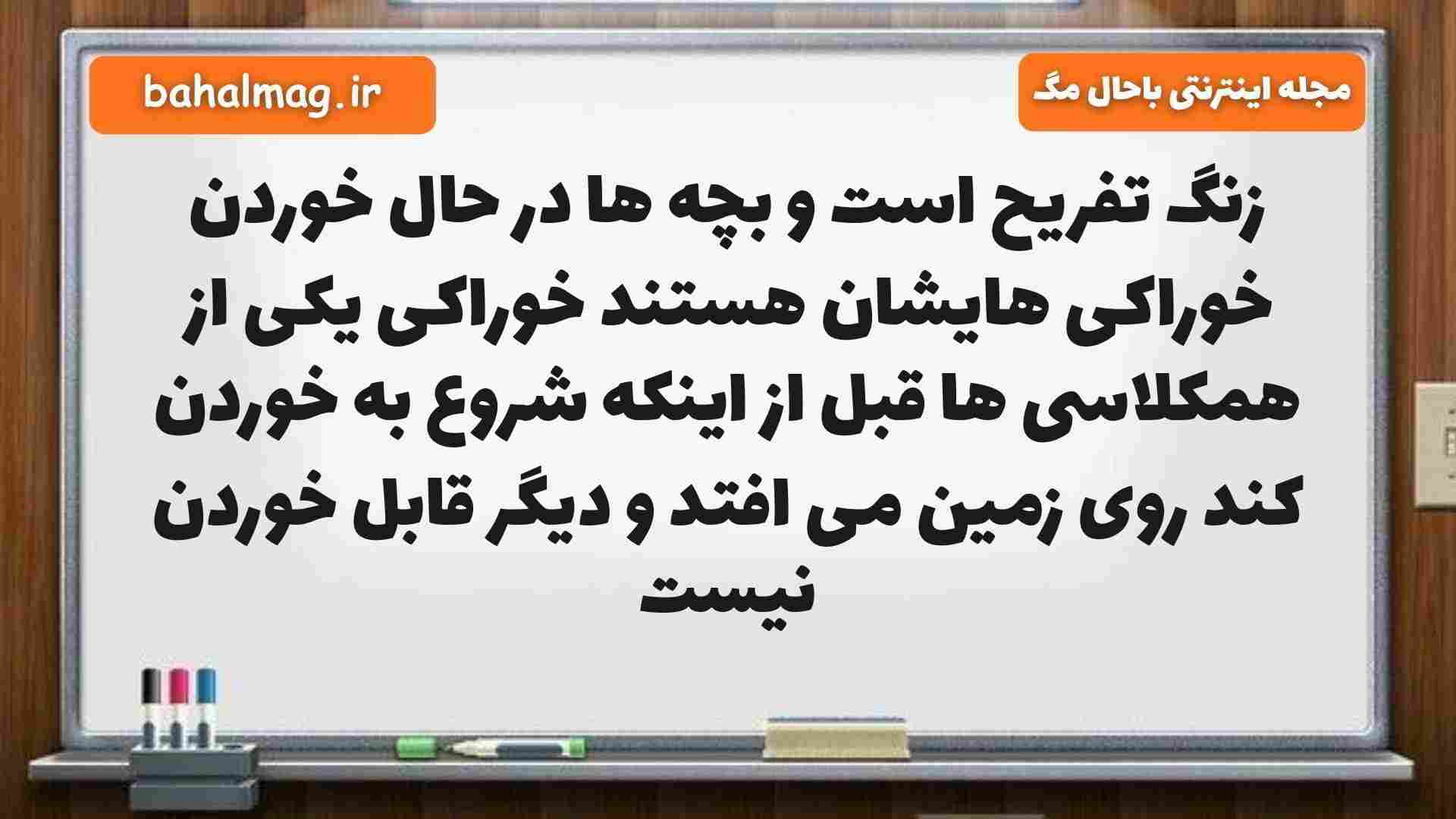 زنگ تفریح است و بچه ها در حال خوردن خوراکی هایشان هستند خوراکی یکی از همکلاسی ها قبل از اینکه شروع به خوردن کند روی زمین می افتد و دیگر قابل خوردن نیست